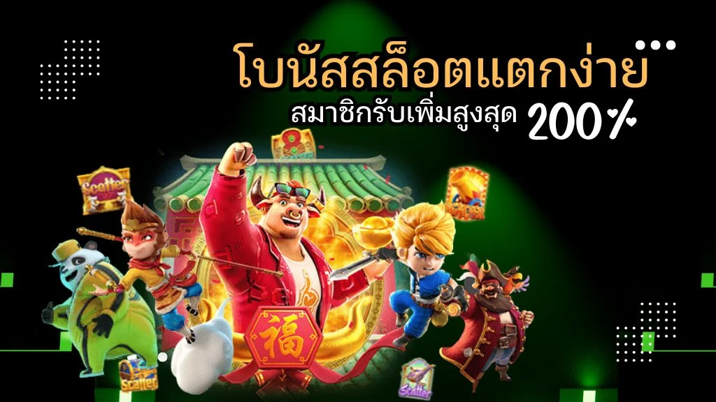 โปรสล็อตสมาชิกใหม่ bk8