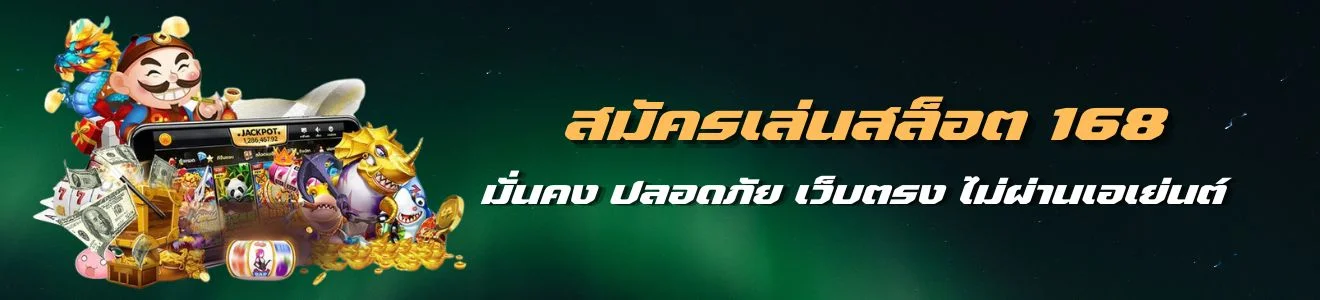 สมัครเว็บสล็อต 168 ฝาก ถอน ไม่มีขั้นต่ำ