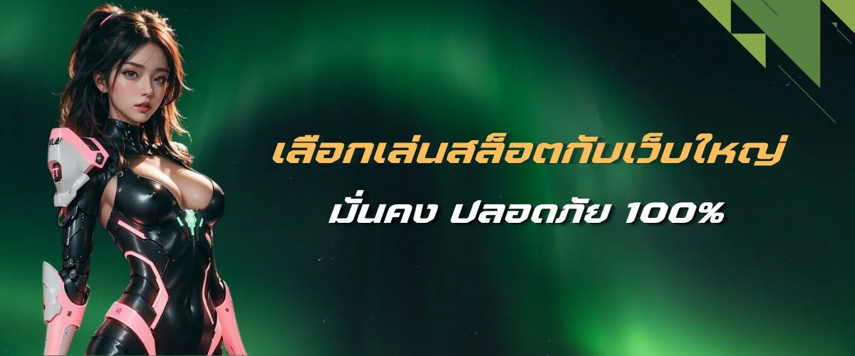เล่นสล็อตกับเว็บใหญ่ มั่นคง ปลอดภัย 100%