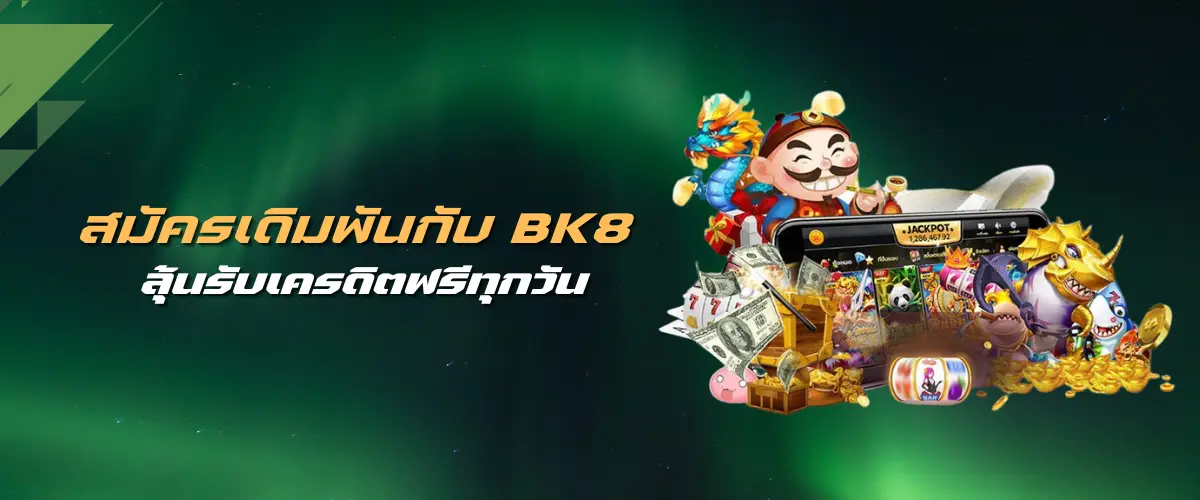 สมัครเดิมพันกับ BK8 ลุ้นรับเครดิตฟรีทุกวัน