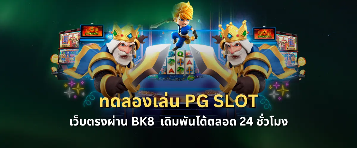 เริ่มต้นเล่น PG Slot เว็บตรงผ่าน BK8 เกมสล็อต เดิมพันได้ตลอด 24 ชั่วโมง
