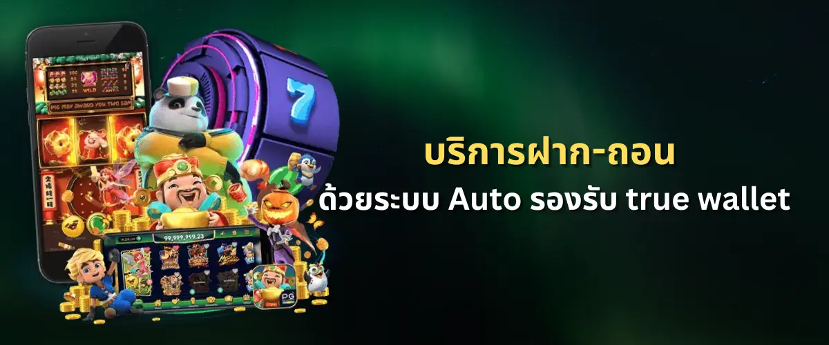 ฝากถอนด้วยระบบ Auto รองรับ wallet