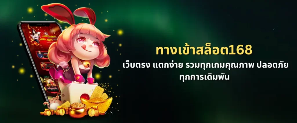 ทางเข้าสล็อต168 เว็บตรง แตกง่าย รวมทุกเกมคุณภาพ