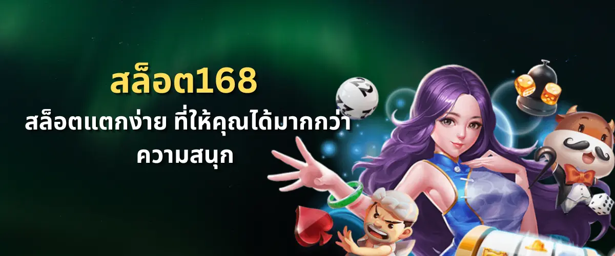 ทางเข้าสล็อต168 สล็อตแตกง่าย ที่ให้คุณได้มากกว่าความสนุก