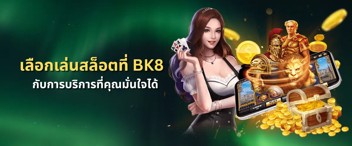 เลือกเล่นสล็อตที่ BK8 กับการบริการที่คุณมั่นใจได้