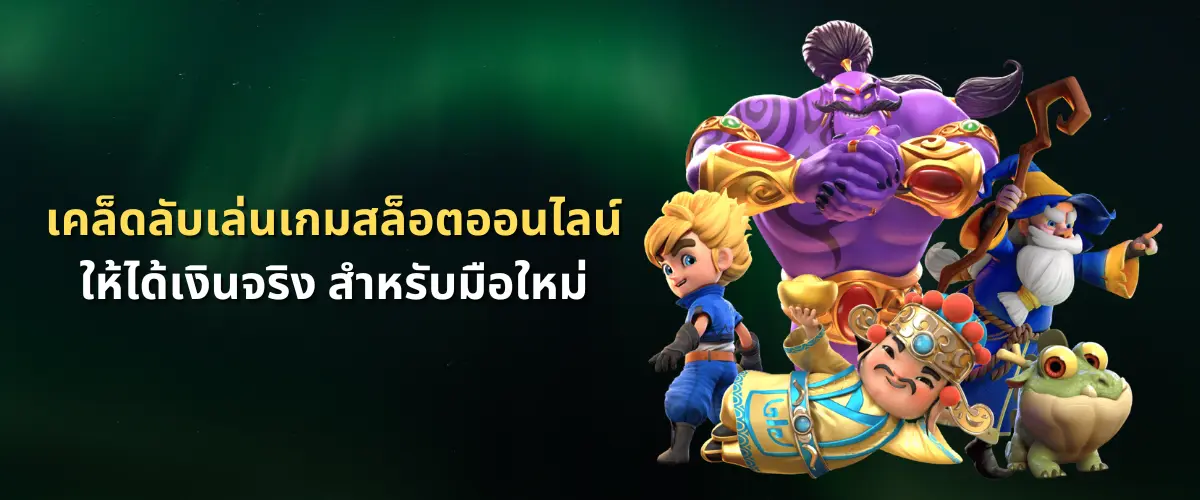 สมัครเล่น เกมสล็อต ออนไลน์ ได้เงินจริง วันนี้ รับโบนัสทันที