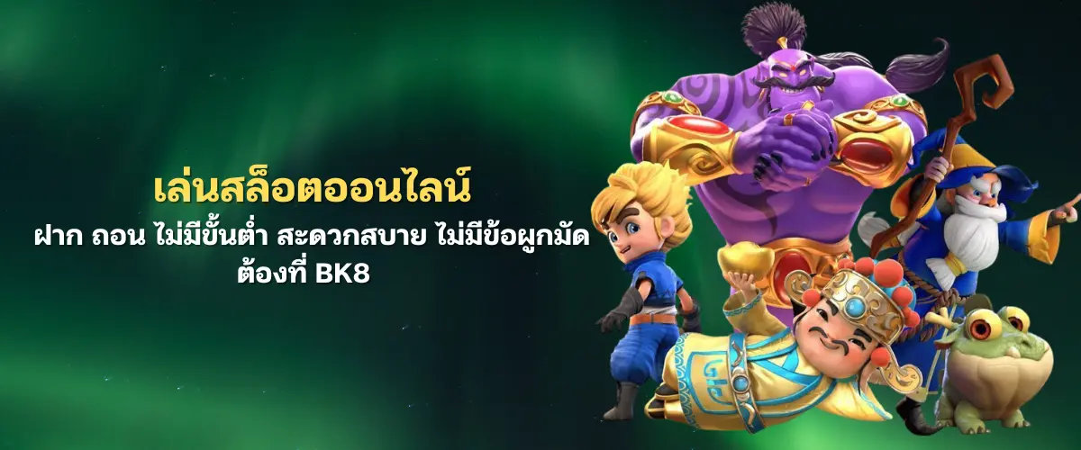 ขั้นตอนสมัครสมาชิก เล่นเกมสล็อตออนไลน์ ฝาก ถอน ไม่มีขั้นต่ำ