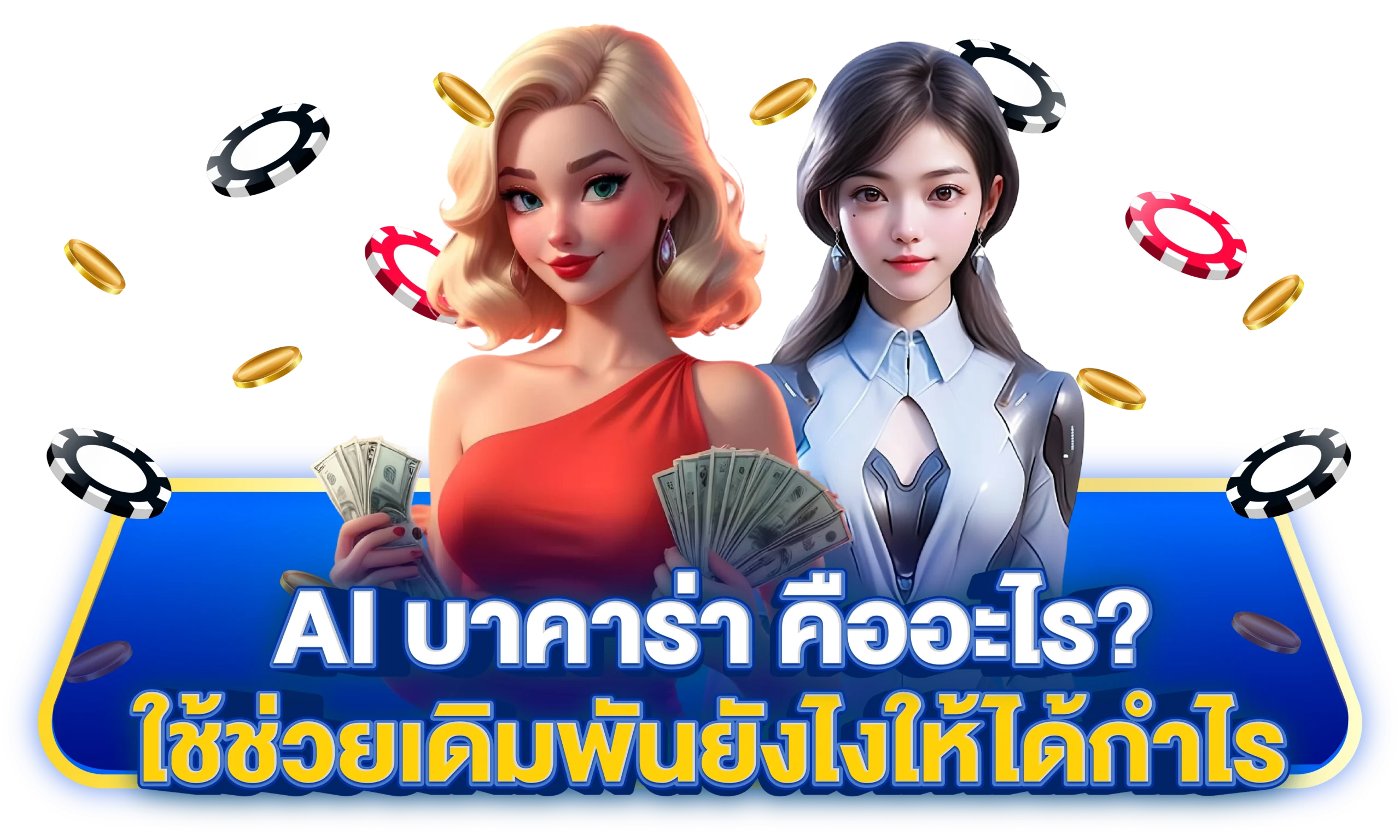 สูตรบาคาร่าฟรี AI อัปเดตล่าสุด! คำนวณแม่นแบบมือโปร 2 AI บาคาร่า คืออะไร