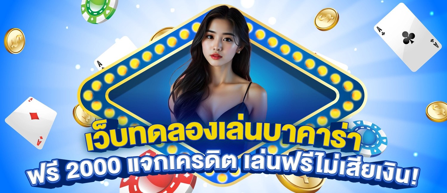 ทดลองเล่นบาคาร่าฟรี 2000