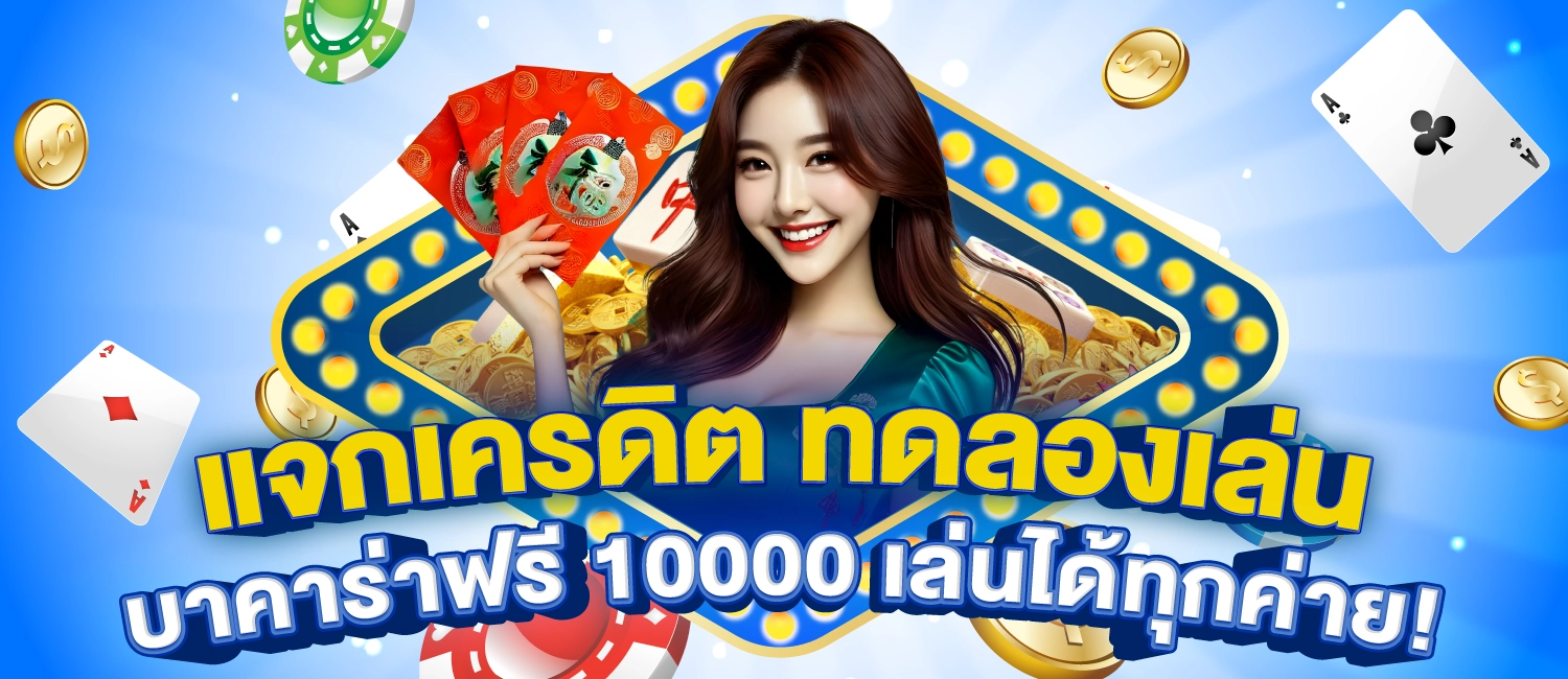 ทดลองเล่นบาคาร่าฟรี 10000