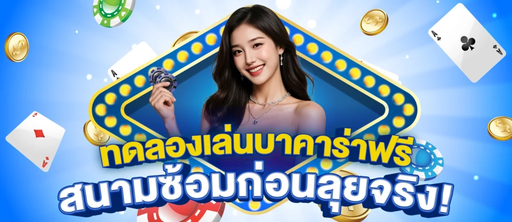 ทดลองเล่นบาคาร่าฟรี 1000000