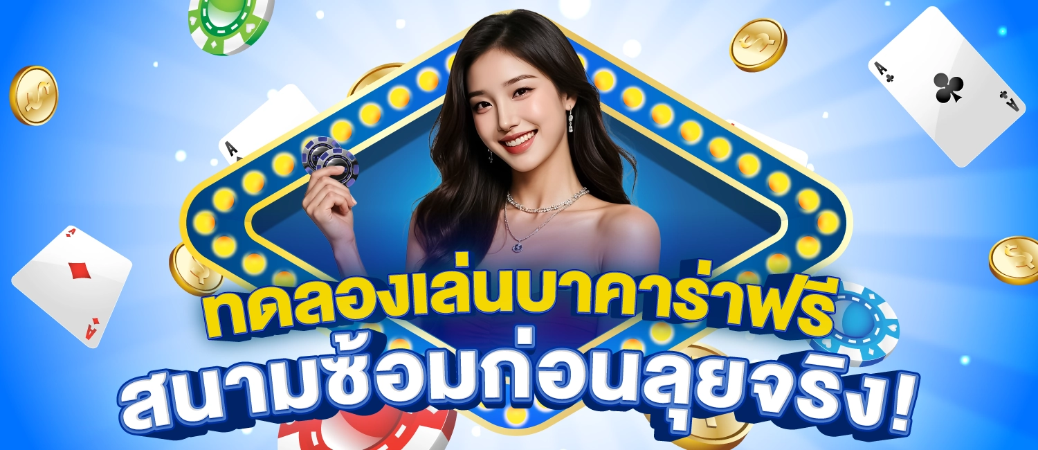 ทดลองเล่นบาคาร่าฟรี 1000000