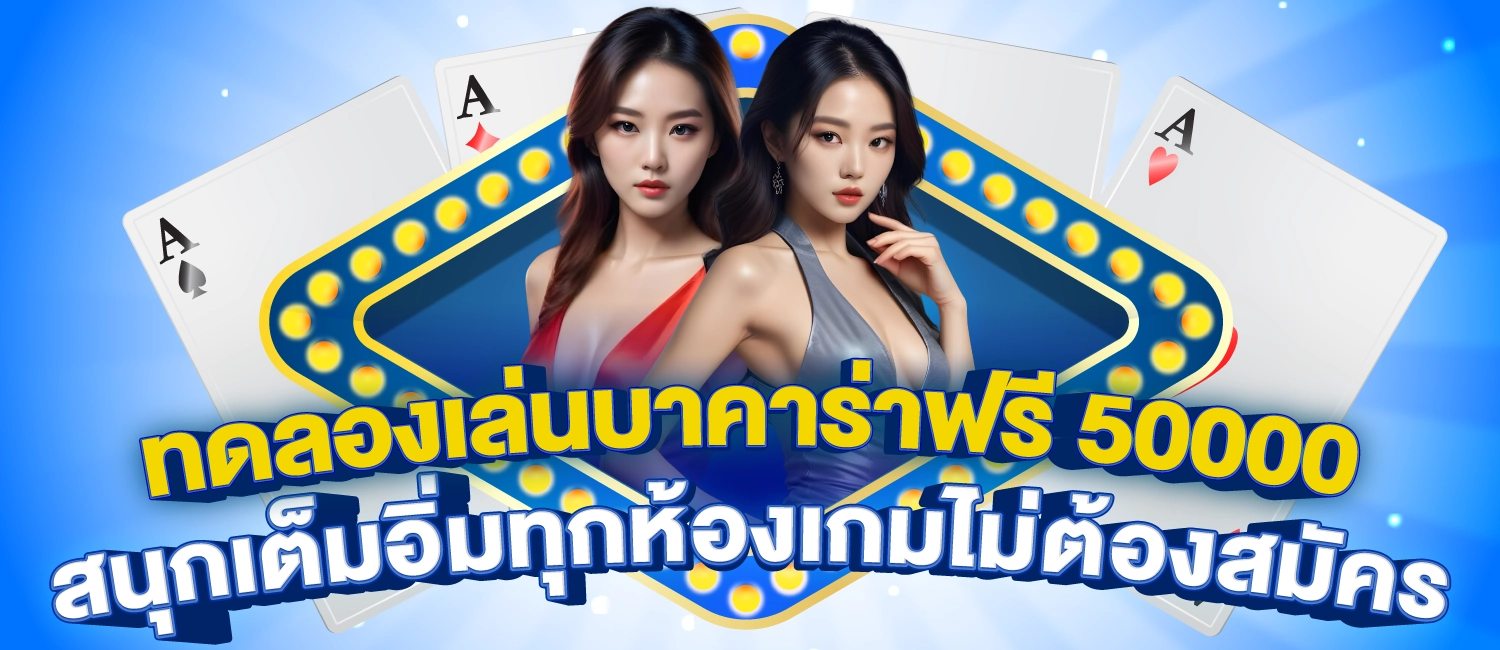 ทดลองเล่นบาคาร่าฟรี 50000