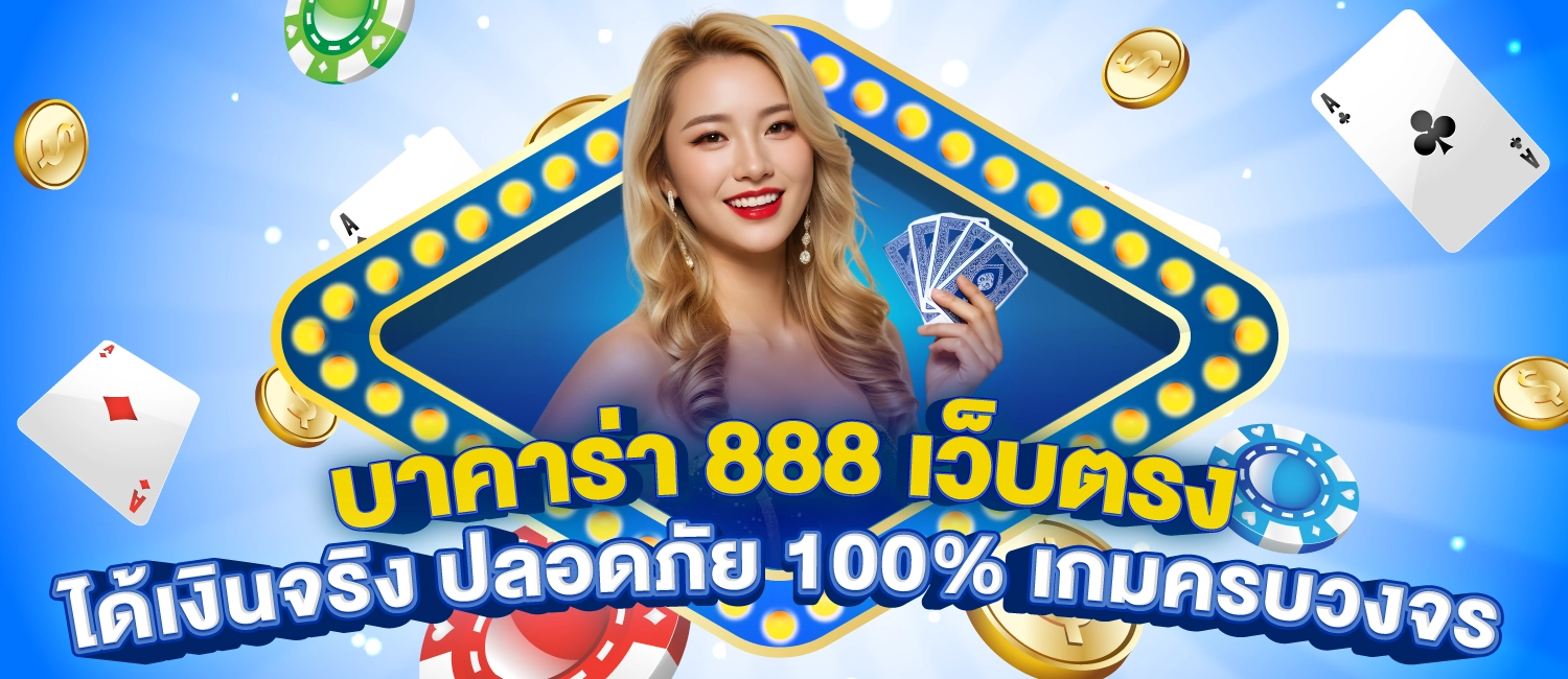 บาคาร่า 888 เว็บตรง