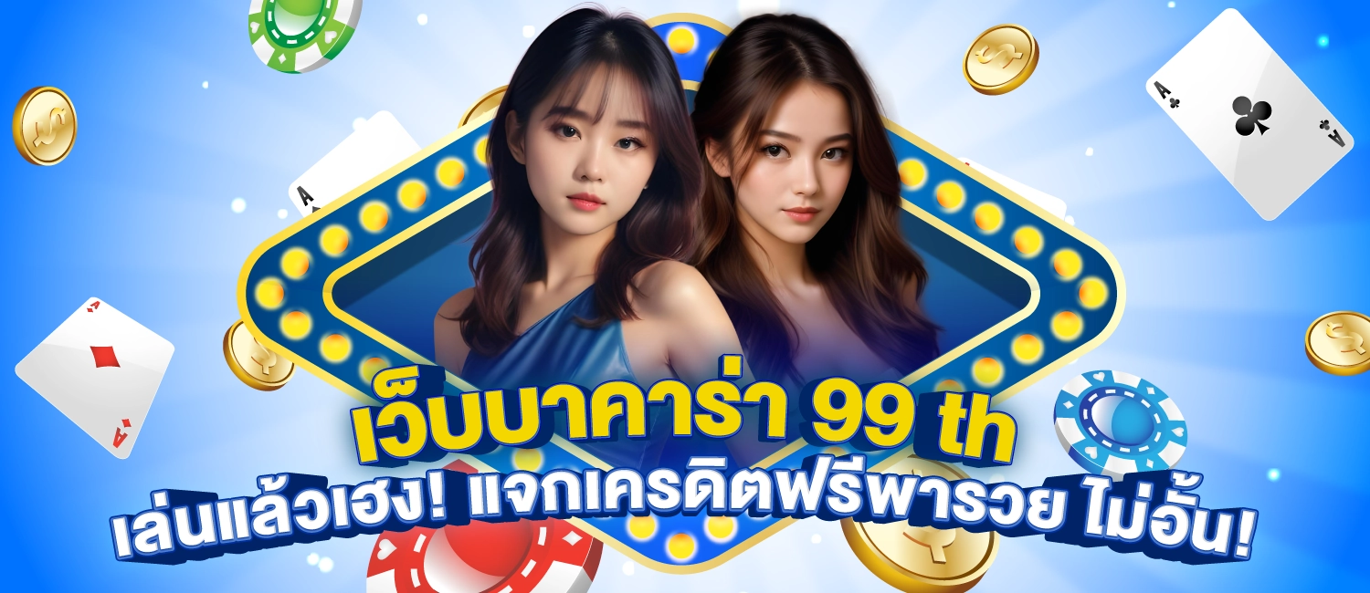 บาคาร่า 99 th