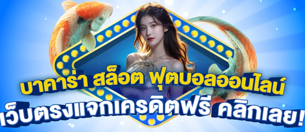 บาคาร่า สล็อต ฟุตบอลออนไลน์