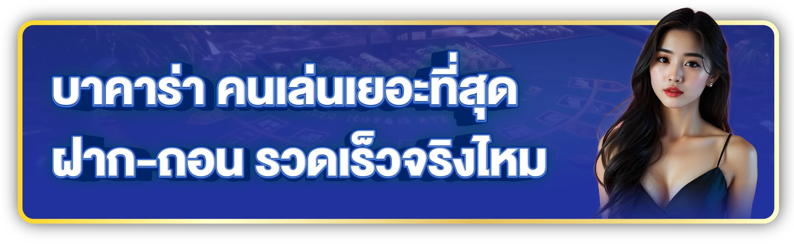 เว็บบาคาร่าที่คนเล่นเยอะที่สุด แจกสูตรลับทำเงิน ห้ามพลาด! 3 บาคาร่าที่คนเล่นเยอะที่สุด