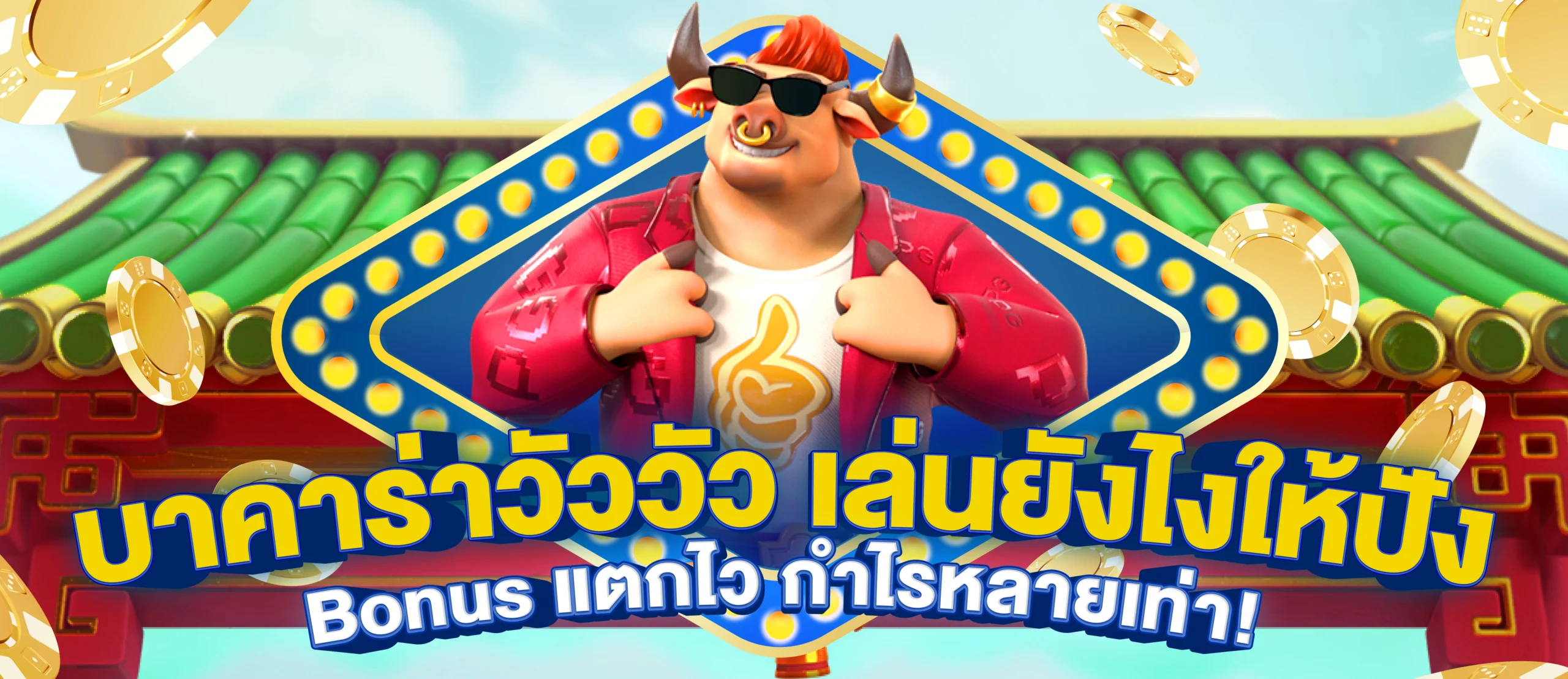 บาคาร่าวัววัว