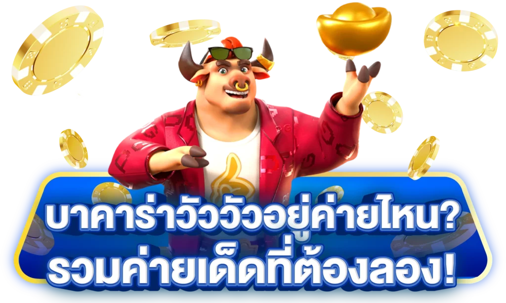 บาคาร่าวัววัวอยู่ค่ายไหน