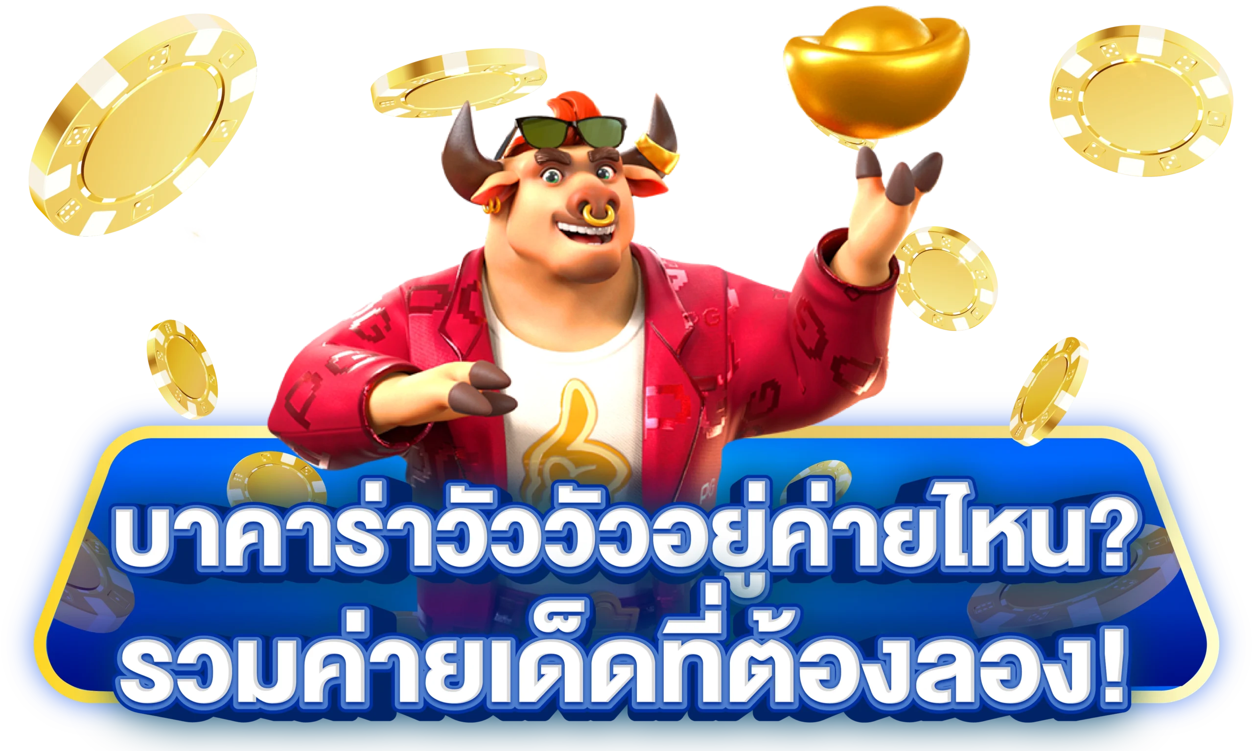 บาคาร่าวัววัว เล่นยังไงให้ปัง Bonus แตกไว กำไรหลายเท่า! 2 บาคาร่าวัววัวอยู่ค่ายไหน