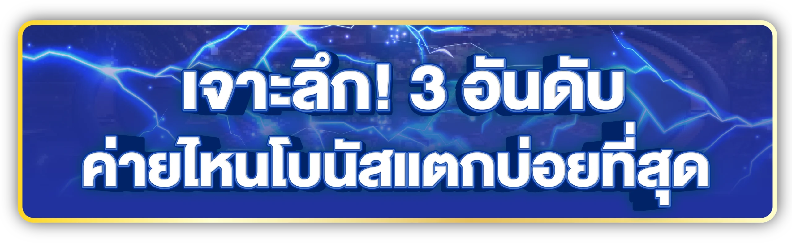 บาคาร่าสายฟ้า Evolution ทดลองเล่นฟรี พร้อมล่าโบนัสสุดมันส์! 2 บาคาร่าสายฟ้า Evolution