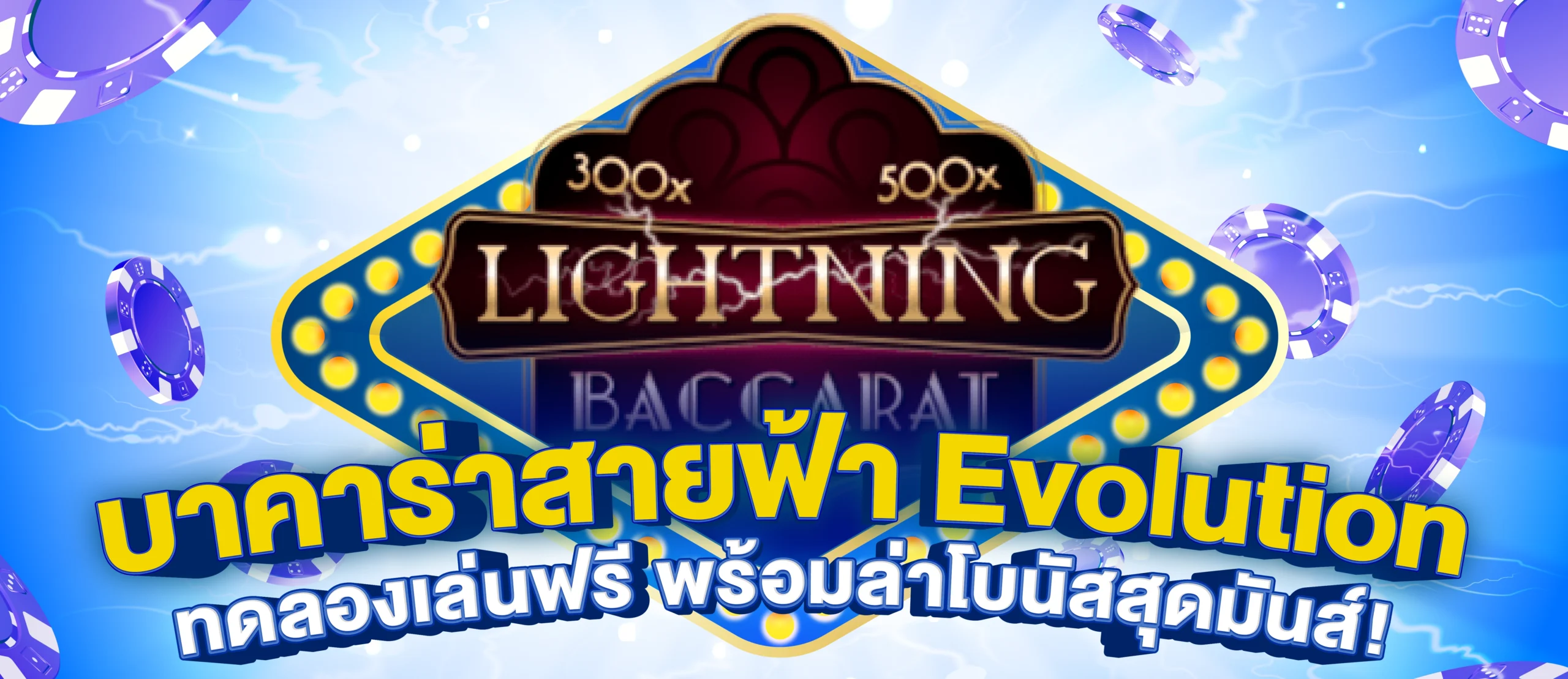บาคาร่าสายฟ้า