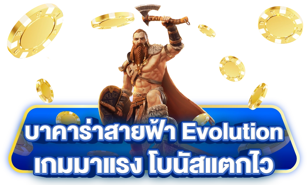 บาคาร่าสายฟ้า Evolution ทดลองเล่นฟรี พร้อมล่าโบนัสสุดมันส์! 3 บาคาร่าสายฟ้าเว็บตรง