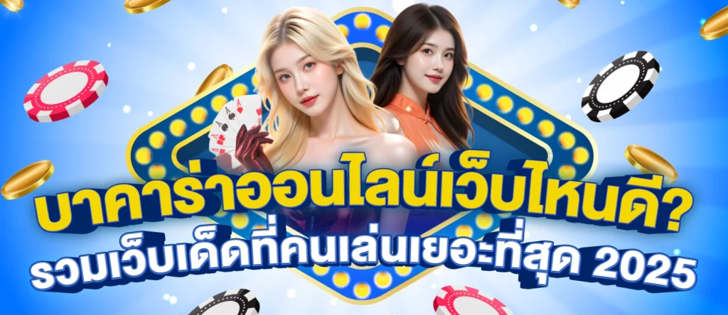 บาคาร่าออนไลน์เว็บไหนดี