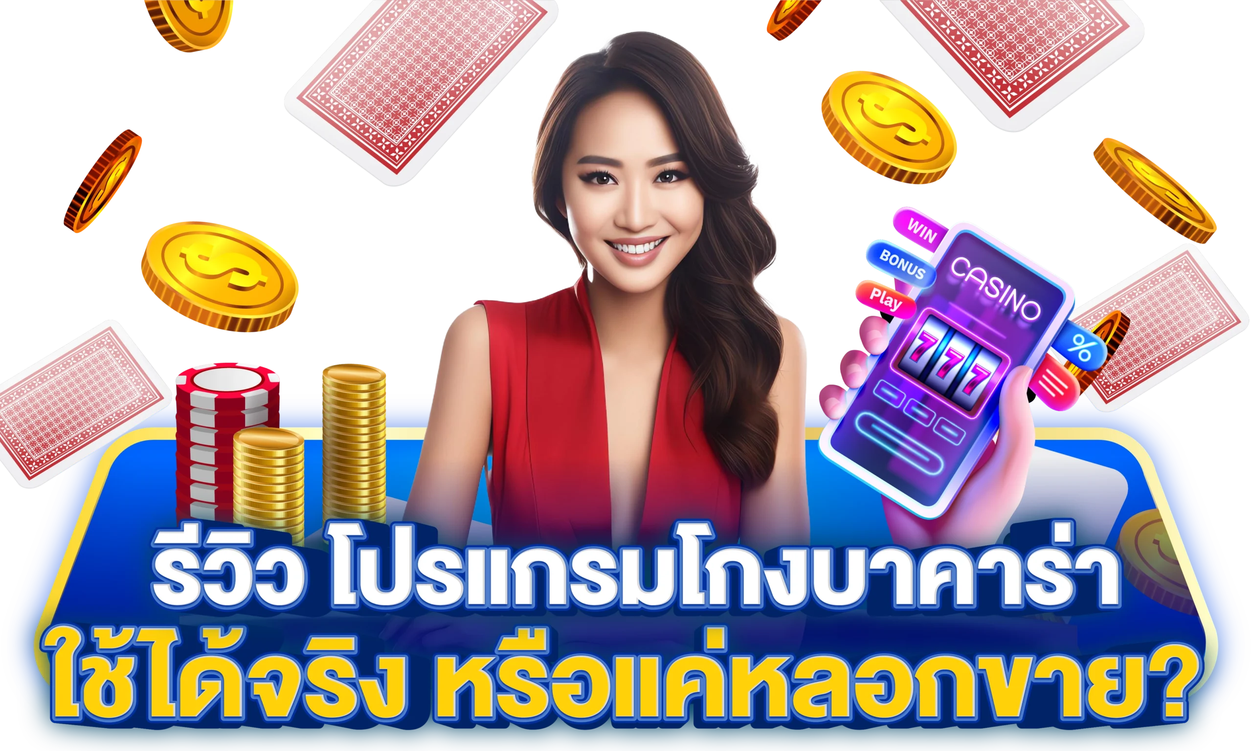 โหลดโปรแกรม สูตรบาคาร่าฟรี ใช้งานง่าย ช่วยทำกำไรจริง! 3 รีวิว โปรแกรม สูตรบาคาร่า
