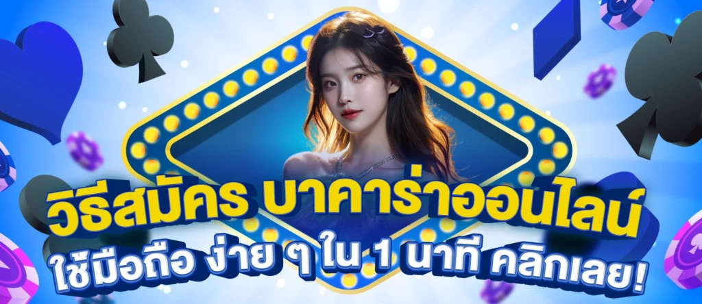 วิธีสมัคร บาคาร่า