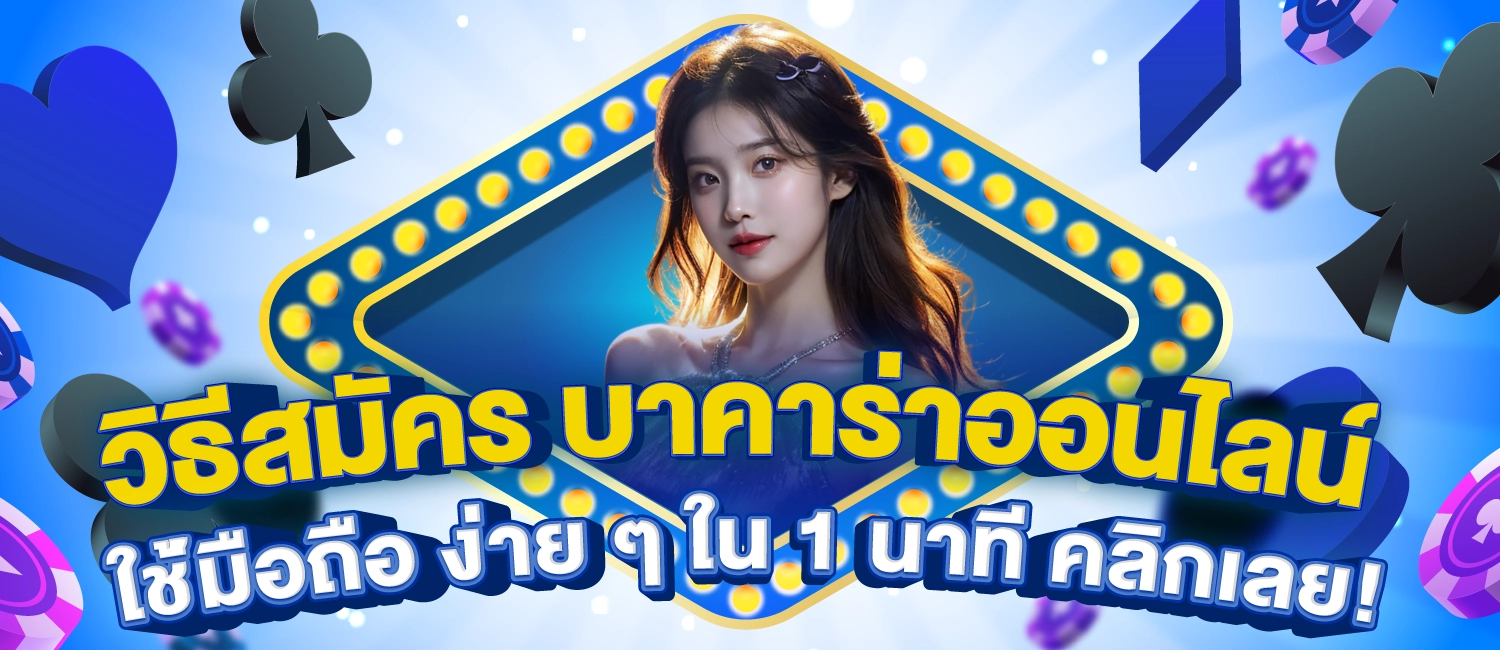 วิธีสมัคร บาคาร่า