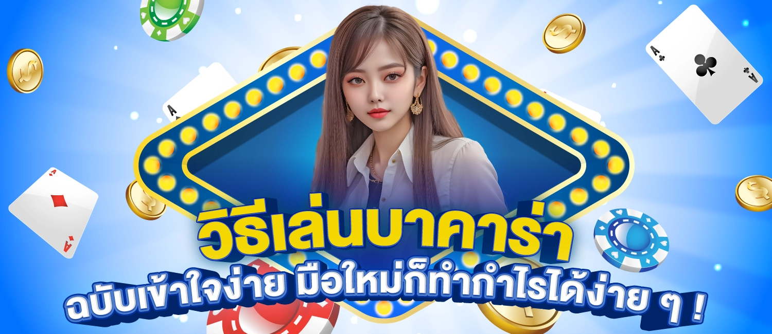 วิธีเล่นบาคาร่า