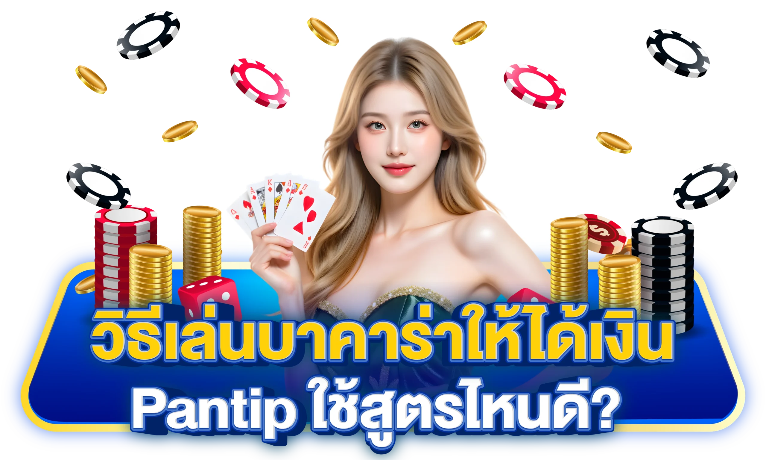 สอนวิธีเล่นบาคาร่า ให้ได้เงิน pantip เผยเทคนิคที่ไม่มีใครบอก 2 วิธีเล่นบาคาร่าให้ได้เงิน pantip