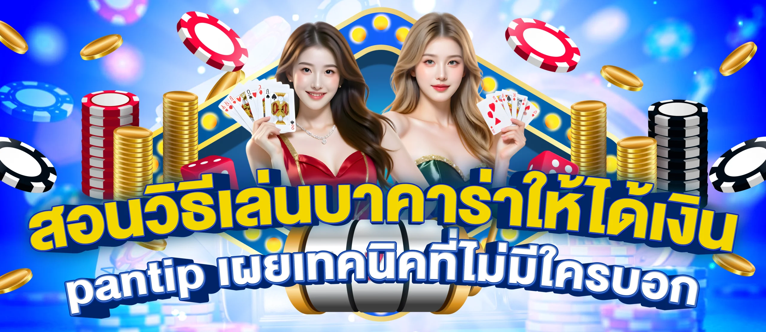 สอนวิธีเล่นบาคาร่า ให้ได้เงิน