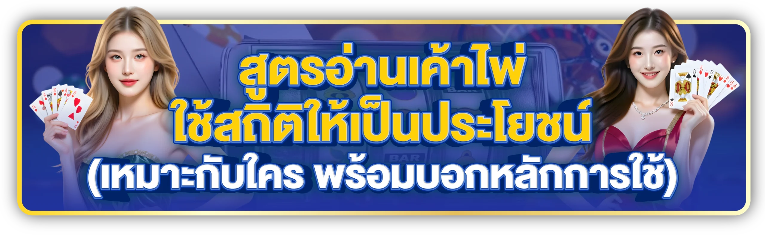 สอนวิธีเล่นบาคาร่า ให้ได้เงิน pantip เผยเทคนิคที่ไม่มีใครบอก 3 สอนเล่นบาคาร่าให้ได้เงิน