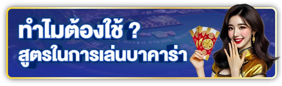 สูตรบาคาร่าแม่นยําที่สุด ปี 2025 เพิ่มโอกาสชนะไม่มีคำว่าพลาด 2 สูตร บา คา ร่า ที่ แม่น ที่สุด ฟรี