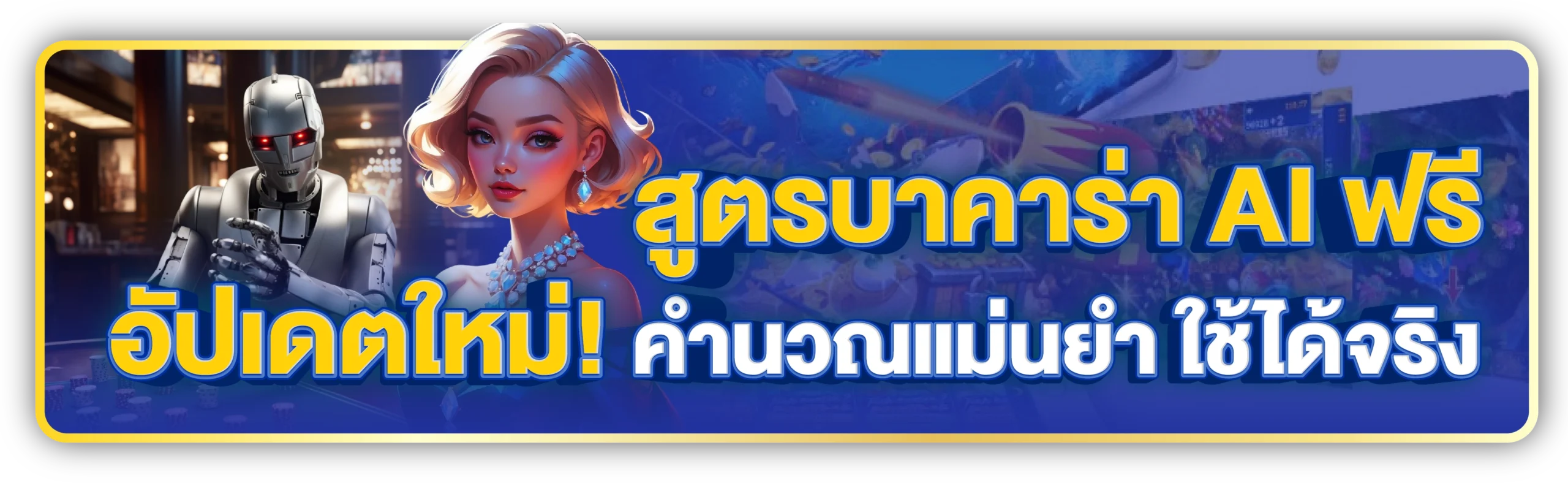 สูตรบาคาร่าฟรี AI อัปเดตล่าสุด! คำนวณแม่นแบบมือโปร 3 สูตรบาคาร่า AI ฟรี อัปเดตใหม่