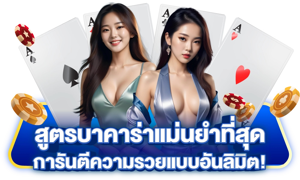 สูตรบาคาร่าแม่นยําที่สุด ปี 2025 เพิ่มโอกาสชนะไม่มีคำว่าพลาด 3 สูตรบาคาร่าที่แม่นที่สุด