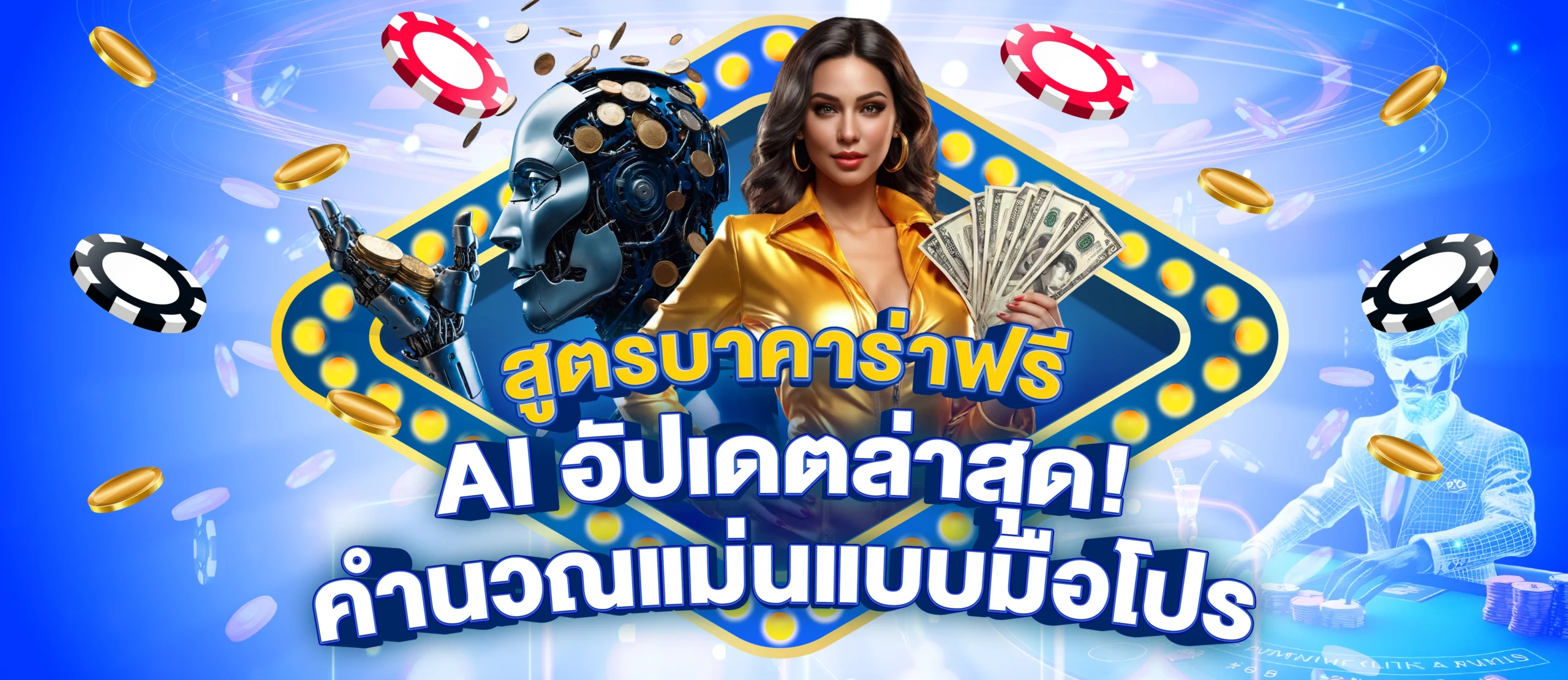 สูตรบาคาร่าฟรี AI