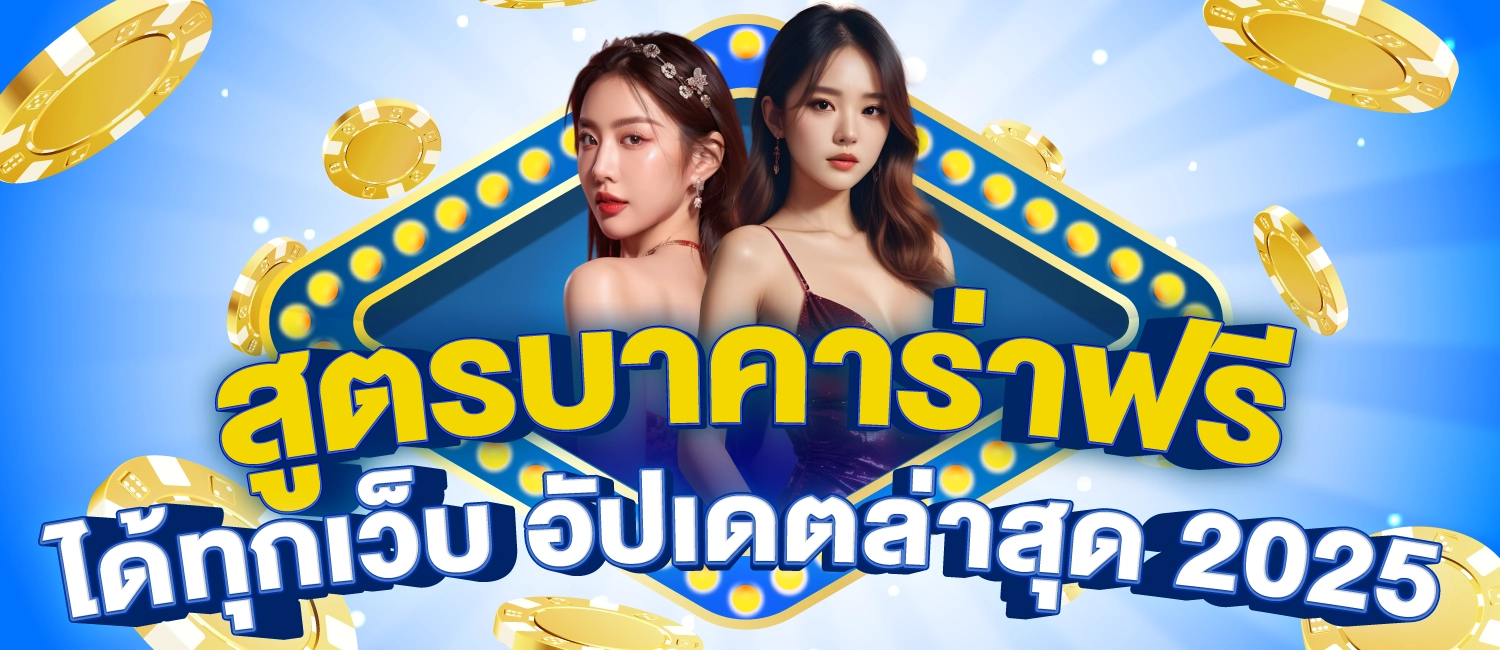 สูตรบาคาร่าฟรี ได้ทุกเว็บ