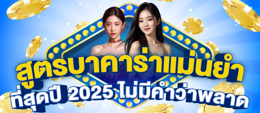 สูตรบาคาร่าแม่นยําที่สุด 2025