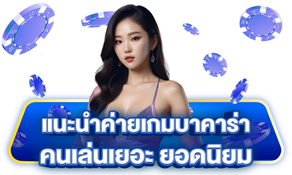 เว็บบาคาร่าที่คนเล่นเยอะที่สุด pantip