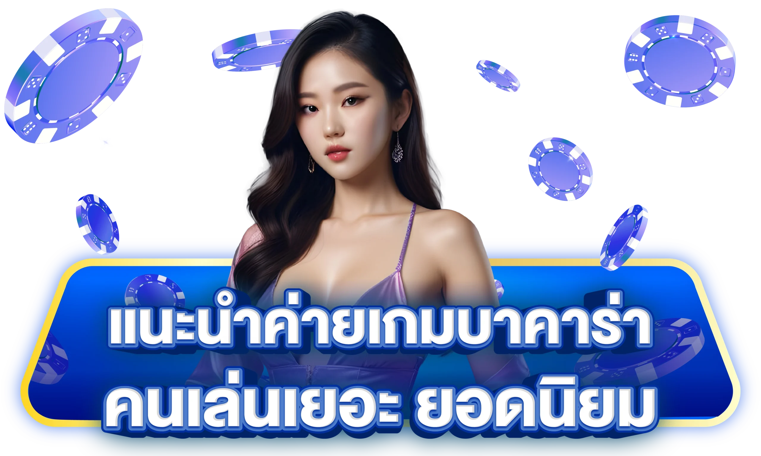 เว็บบาคาร่าที่คนเล่นเยอะที่สุด แจกสูตรลับทำเงิน ห้ามพลาด! 2 เว็บบาคาร่าที่คนเล่นเยอะที่สุด pantip
