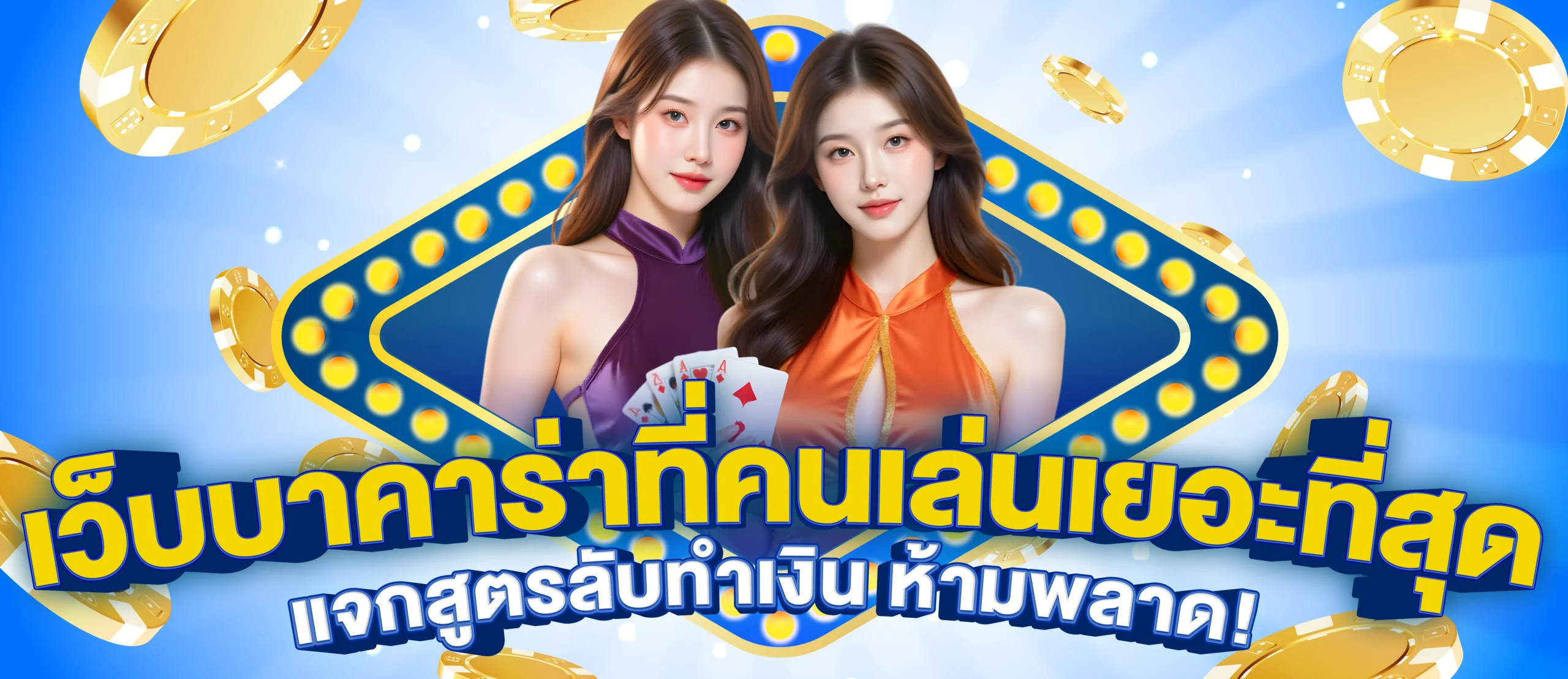 เว็บบาคาร่าที่คนเล่นเยอะที่สุด