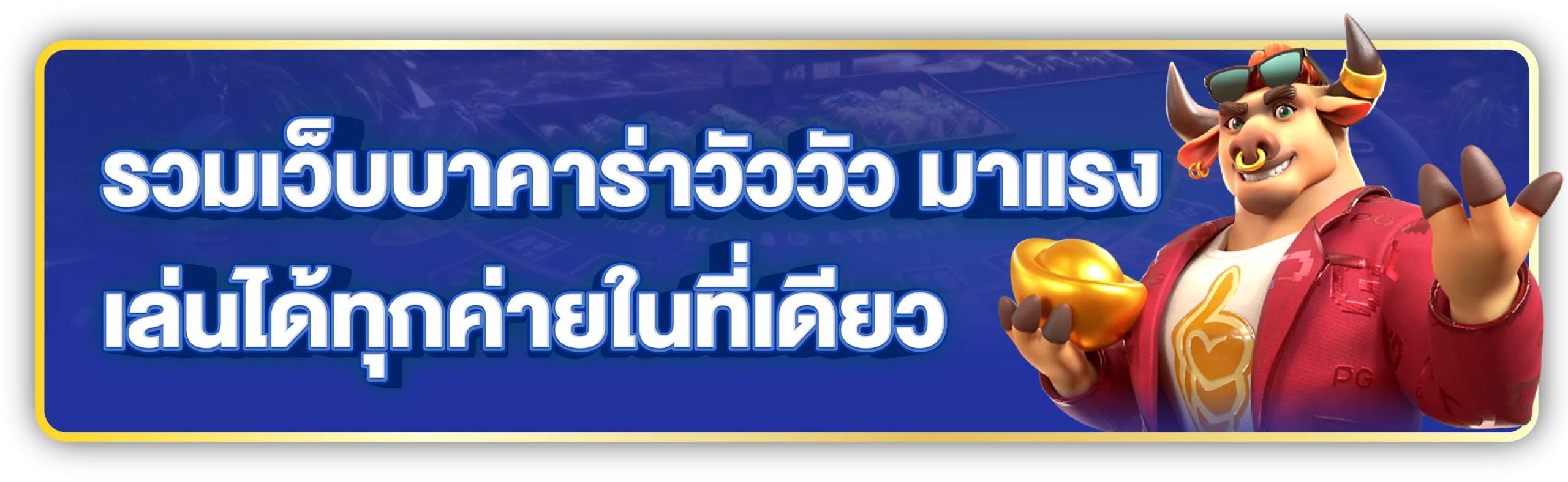 บาคาร่าวัววัว เล่นยังไงให้ปัง Bonus แตกไว กำไรหลายเท่า! 3 เว็บบาคาร่าวัววัว