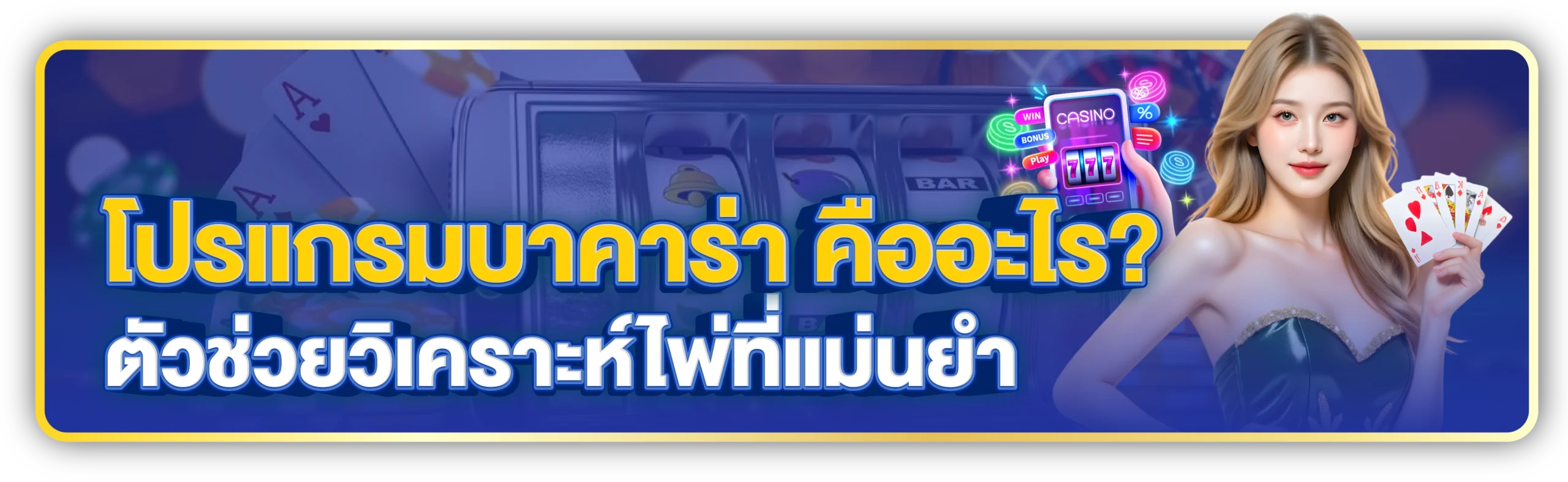 โหลดโปรแกรม สูตรบาคาร่าฟรี ใช้งานง่าย ช่วยทำกำไรจริง! 2 โปรแกรม บาคาร่า คืออะไร