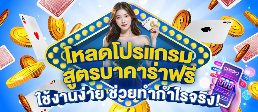 โหลดโปรแกรม สูตรบาคาร่าฟรี