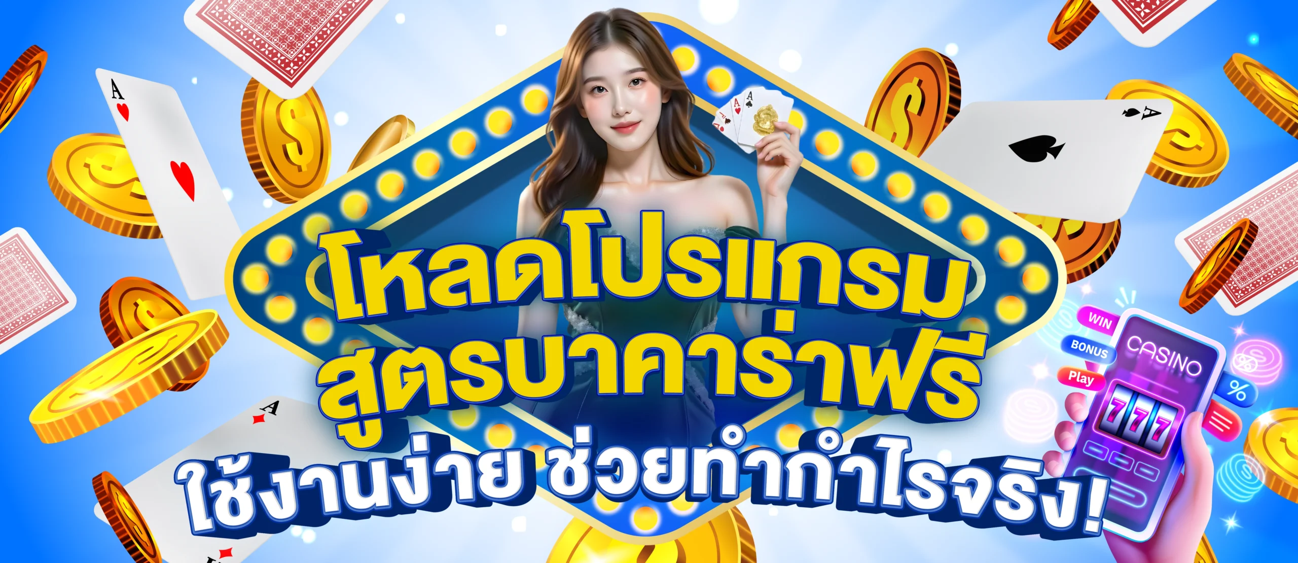 โหลดโปรแกรม สูตรบาคาร่าฟรี